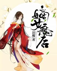 嫡女魔后章节列表
