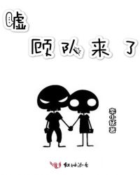 嘘顾队来了章节列表