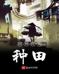 回到过去种田章节列表