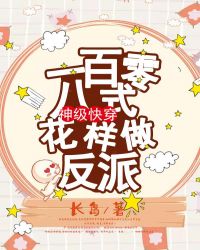 神级快穿：一百零八式花样做反派章节列表