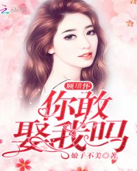 顾瑨怀你敢娶我吗章节列表