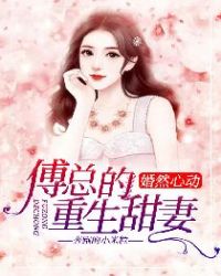 婚然心动：傅总的重生甜妻章节列表