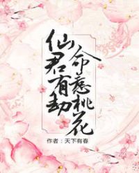 仙君有劫，命惹桃花章节列表