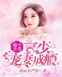 婚中试爱：言少宠妻成瘾章节列表