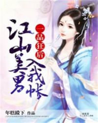 一品狂后：江山美男入我帐章节列表
