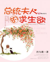 总统夫人的求生欲章节列表