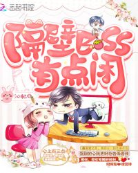 隔壁BOSS有点闲章节列表