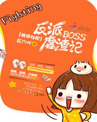 快穿女配：反派BOSS虐渣记章节列表