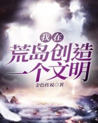 我在荒岛创造一个文明章节列表