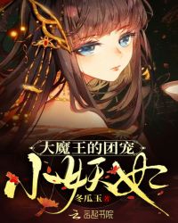 大魔王的团宠小妖妃章节列表