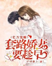 亿万宠婚：套路娇妻要趁早章节列表