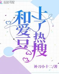 和爱豆上了热搜章节列表