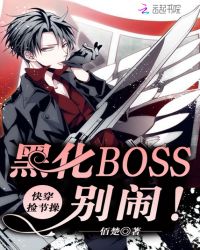 快穿捡节操：黑化BOSS，别闹章节列表