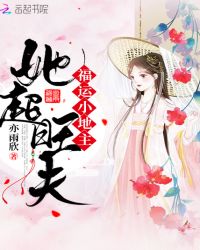 福运小地主她超旺夫章节列表