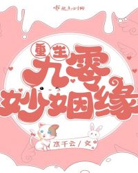 重生九零妙姻缘章节列表