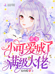 团宠小可爱成了满级大佬章节列表