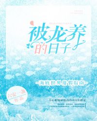被龙养的日子章节列表