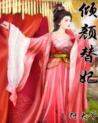 倾颜替妃章节列表