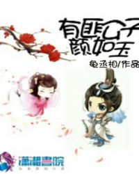 有匪公子颜如玉章节列表