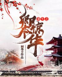 重生之卿本惊华章节列表