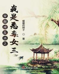 穿越成反派之我是恶毒女三章节列表