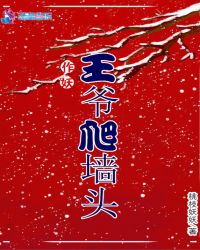作妖王爷爬墙头章节列表