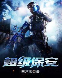 超级保安章节列表