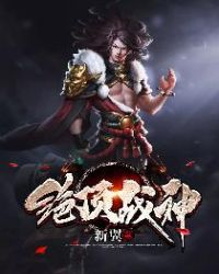 绝顶战神章节列表