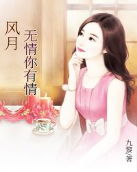 风月无情你有情章节列表