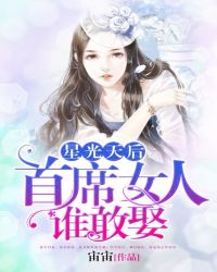 星光天后，首席女人谁敢娶章节列表