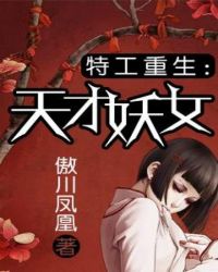 特工重生：天才妖女章节列表