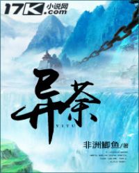 异荼章节列表