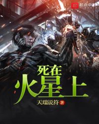 死在火星上章节列表