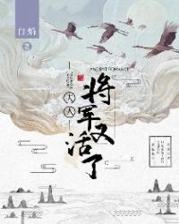 夫人，将军又活了章节列表