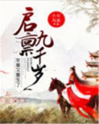 启禀九千岁：女皇又重生了！章节列表