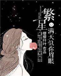 繁星满天似你眉眼章节列表