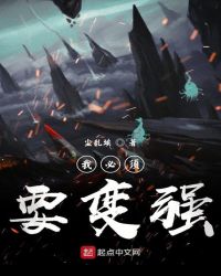 我必须要变强章节列表