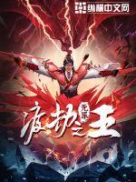 渡劫之王章节列表