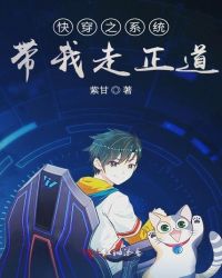 快穿之系统带我走正道章节列表