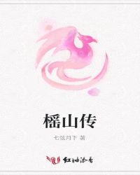 榣山传章节列表