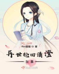 异世轮回清澄女皇章节列表