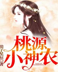 桃源小神农章节列表
