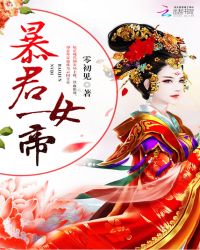 暴君女帝章节列表