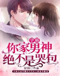 学霸，你家男神绝不是哭包章节列表