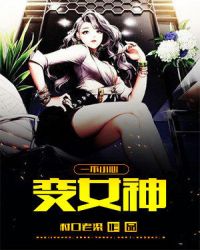 一不小心变女神章节列表