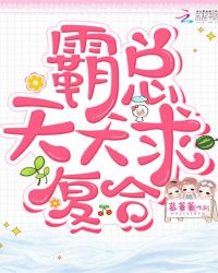 霸总天天求复合章节列表