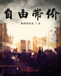 自由带价章节列表