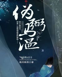 伪弼马温章节列表