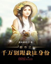 都市之千万别跟我比身份章节列表