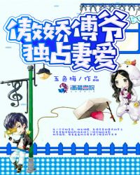 傲娇傅爷独占妻爱章节列表